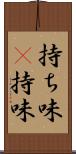 持ち味(P) Scroll