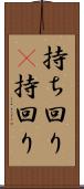 持ち回り(P) Scroll