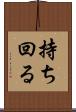 持ち回る Scroll