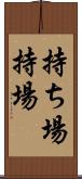 持ち場 Scroll