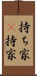 持ち家(P) Scroll