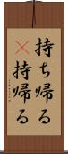 持ち帰る(P) Scroll