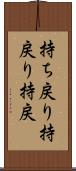 持ち戻り Scroll