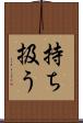 持ち扱う Scroll