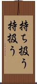 持ち扱う Scroll