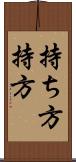 持ち方 Scroll