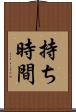 持ち時間 Scroll