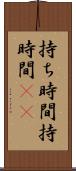持ち時間 Scroll
