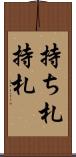 持ち札 Scroll