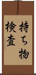 持ち物検査 Scroll