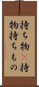持ち物(P) Scroll