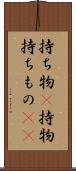 持ち物(P) Scroll