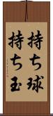 持ち球 Scroll