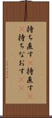 持ち直す(P) Scroll