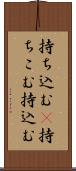持ち込む(P) Scroll
