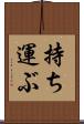持ち運ぶ Scroll