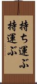 持ち運ぶ Scroll