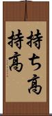 持ち高 Scroll