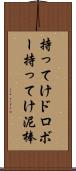 持ってけドロボー Scroll