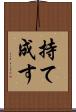 持て成す Scroll