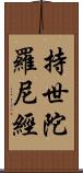 持世陀羅尼經 Scroll