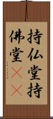持仏堂 Scroll