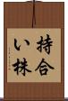 持合い株 Scroll