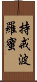 持戒波羅蜜 Scroll