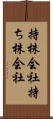 持株会社 Scroll