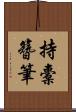 持橐簪筆 Scroll