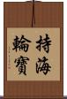 持海輪寶 Scroll