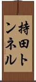 持田トンネル Scroll