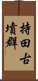 持田古墳群 Scroll