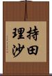 持田理沙 Scroll