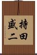 持田盛二 Scroll