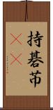 持碁 Scroll