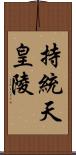 持統天皇陵 Scroll