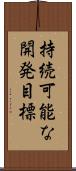 持続可能な開発目標 Scroll