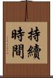 持續時間 Scroll