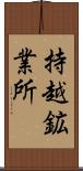 持越鉱業所 Scroll