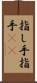 指し手 Scroll
