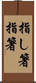 指し箸 Scroll