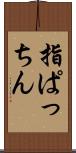 指ぱっちん Scroll