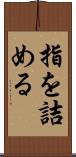 指を詰める Scroll