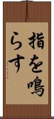 指を鳴らす Scroll