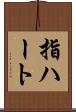 指ハート Scroll