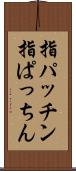 指パッチン Scroll