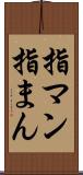 指マン Scroll