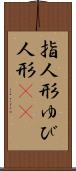 指人形 Scroll