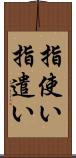 指使い Scroll